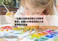 「全国100所名校初三9月联考数学」全国100所名校初三9月联考数学答案