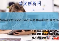广西国品文化2022~2023年高考桂柳综合模拟金卷(5五)语文试题答案