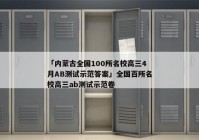 「内蒙古全国100所名校高三4月AB测试示范答案」全国百所名校高三ab测试示范卷
