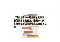「河南全国100所名校单元测试示范历史答案答案」全国100所名校单元测试示范卷高三历史第二套