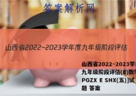 山西省2022~2023学年度九年级阶段评估(E)数学[R-PGZX E SHX(五)]试题 答案