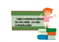 「全国100所名校大AB测试示范10月23答案」2022届100所名校ab测试