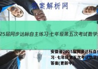 安徽省2025届同步达标自主练习·七年级第五次考试数学试卷 答案(更新中)