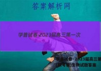 学普试卷·2023届高三第一次(联考版)生物试题答案