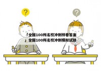 「全国100所名校冲刺样卷答案」全国100所名校冲刺模拟试题