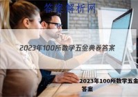 2023年100所数学五金典卷 答案