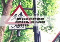 「吉林全国100所名校的AB测试示范卷答案」全国100所名校AB测试示范卷