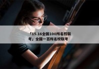 「15.16全国100所名校联考」全国一百所名校联考