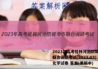 2023年高考桂林河池防城港市联合调研考试(2023.03)化学试卷 答案(更新中)