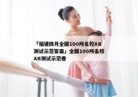 「福建四月全国100所名校AB测试示范答案」全国100所名校AB测试示范卷