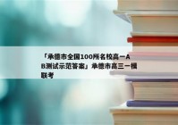 「承德市全国100所名校高一AB测试示范答案」承德市高三一模联考