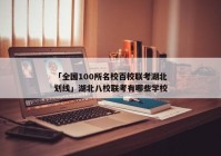 「全国100所名校百校联考湖北划线」湖北八校联考有哪些学校