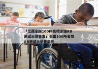 「江西全国100所名校全国AB测试示范答案」全国100所名校AB测试示范卷高三