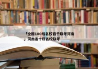 「全国100所名校百千联考河南」河南省十所名校联考