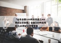「山东全国100所名校高三AB测试示范答案」全国100所名校高三ab测试示范卷答案