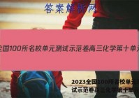 2023全国100所名校单元测试示范卷高三化学第十单元答案