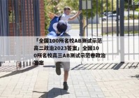 「全国100所名校AB测试示范高二政治2023答案」全国100所名校高三AB测试示范卷政治答案