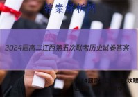 2024届高二江西第五次联考历史试卷 答案(更新中)