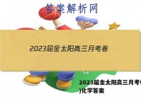 2023届金太阳高三月考卷(四)化学答案