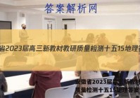 安徽省2023届高三新教材教研质量检测十五15地理答案