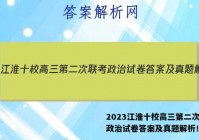 2023江淮十校高三第二次联考政治试卷答案及真题解析！