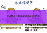 100所名校高考模拟金典卷·理综（二）生物卷【23·JD·理综卷-Y】 答案