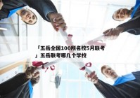 「五岳全国100所名校5月联考」五岳联考哪几个学校
