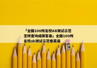 「全国100所名校AB测试示范怎样查询成绩答案」全国100所名校ab测试示范卷英语