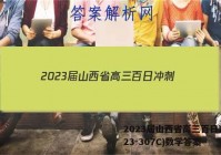 2023届山西省高三百日冲刺(23-307C)数学答案