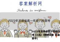 2023年吉林省高一年级八校联考（3月）l物理试卷 答案(更新中)