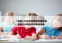 「全国100所名校英语试卷答案」全国100所名校试卷英语卷