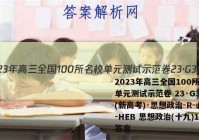 2023年高三全国100所名校单元测试示范卷 23·G3DY(新高考)·思想政治-R-必考-HEB 思想政治(十九)19答案