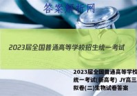 2023届全国普通高等学校招生统一考试(新高考) JY高三模拟卷(二)生物试卷答案