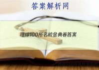 理综100所名校金典卷 答案