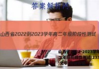 山西省2022-2023学年高二年级阶段性测试(23316B)化学 考卷答案