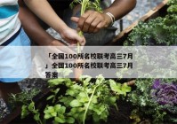 「全国100所名校联考高三7月」全国100所名校联考高三7月答案