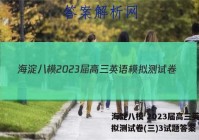 海淀八模 2023届高三英语模拟测试卷(三)3试题答案