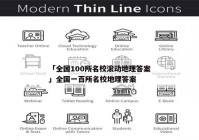 「全国100所名校滚动地理答案」全国一百所名校地理答案