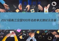 2023届高三全国100所名校单元测试示范卷.英语六答案