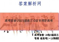 高考金卷·2023届高三·D区专用 老高考(一)1物理答案