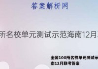 全国100所名校单元测试示范海南12月联考答案