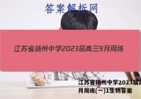 江苏省扬州中学2023届高三9月周练(一)1生物答案