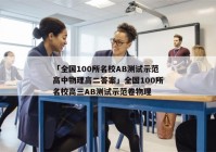 「全国100所名校AB测试示范高中物理高二答案」全国100所名校高三AB测试示范卷物理