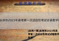 [永州一模]永州市2023年高考第一次适应性考试试卷数学试题答案