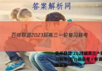 百师联盟 2023届高三一轮复习联考(五)5新高考Ⅰ卷语文试题答案