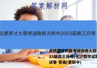 炎德英才大联考湖南师大附中2023届高三月考(七)7数学试题试卷 答案(更新中)