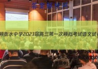 [衡水一模]衡水中学2023届高三第一次模拟考试语文试卷 答案(更新中)