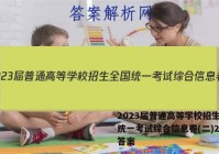 2023届普通高等学校招生全国统一考试综合信息卷(二)2化学答案