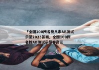 「全国100所名校八市AB测试示范2023答案」全国100所名校AB测试示范卷高三