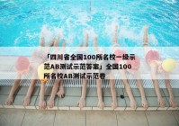 「四川省全国100所名校一级示范AB测试示范答案」全国100所名校AB测试示范卷